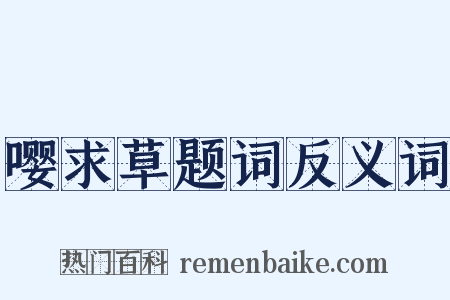嘤求草题词反义词是什么意思的图片